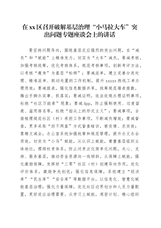 在xx区召开破解基层治理“小马拉大车”突出问题专题座谈会上的讲话