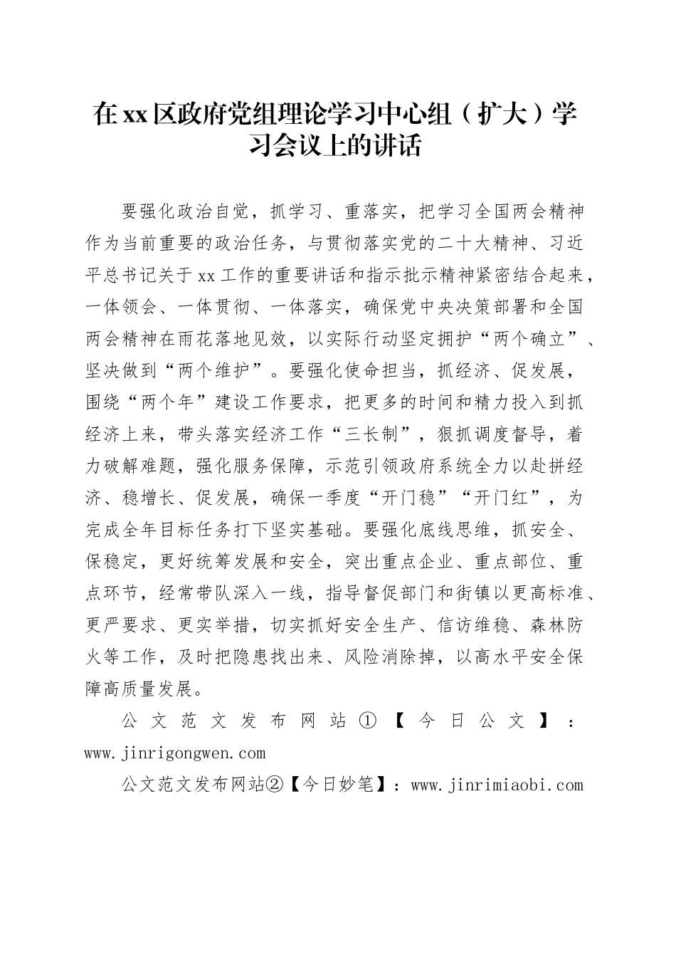 在xx区政府党组理论学习中心组（扩大）学习会议上的讲话_第1页