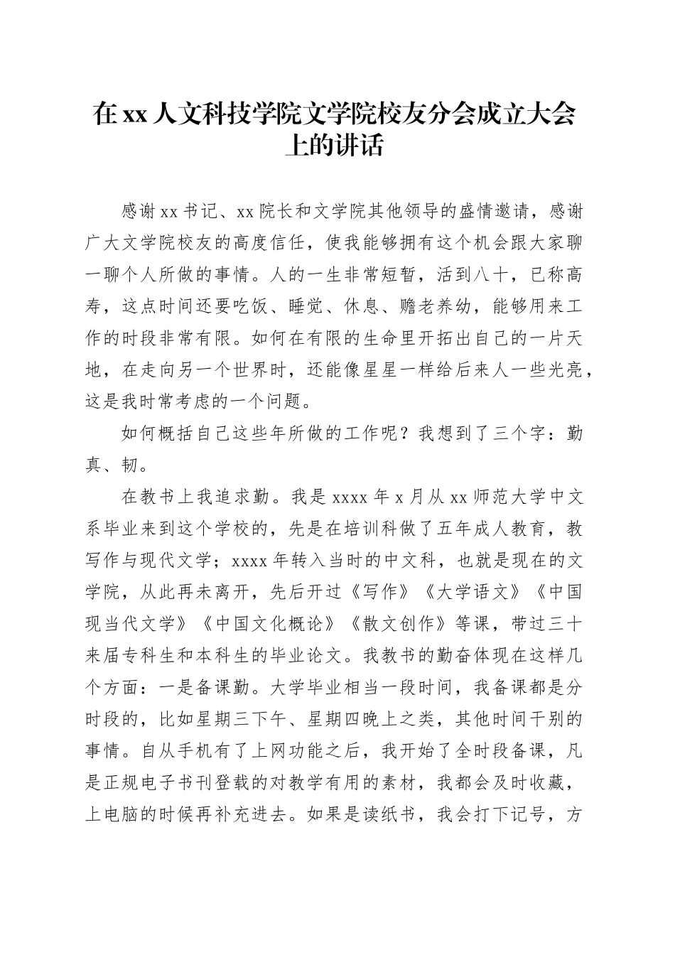在xx人文科技学院文学院校友分会成立大会上的讲话_第1页