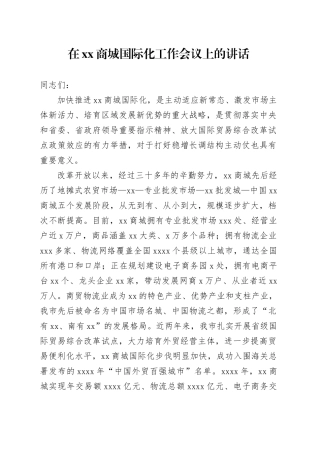 在xx商城国际化工作会议上的讲话