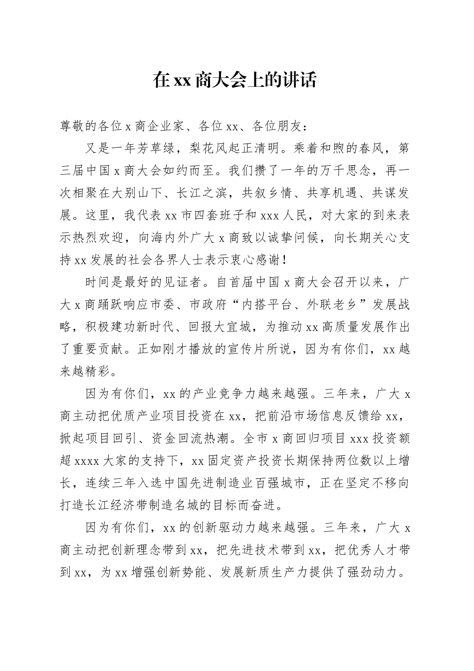 在xx商大会上的讲话_第1页