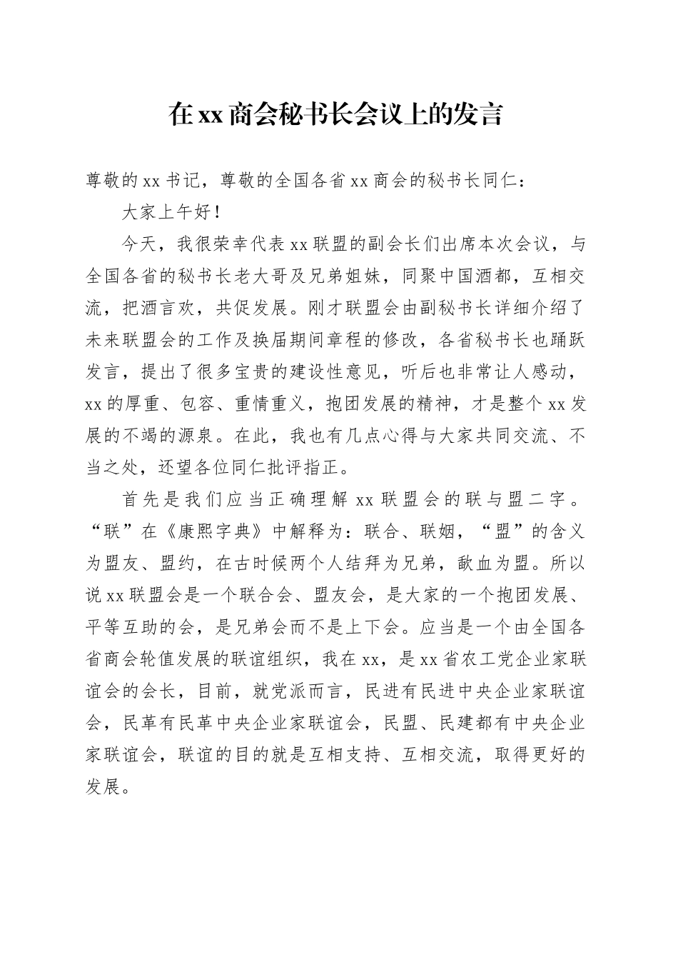 在xx商会秘书长会议上的发言_第1页