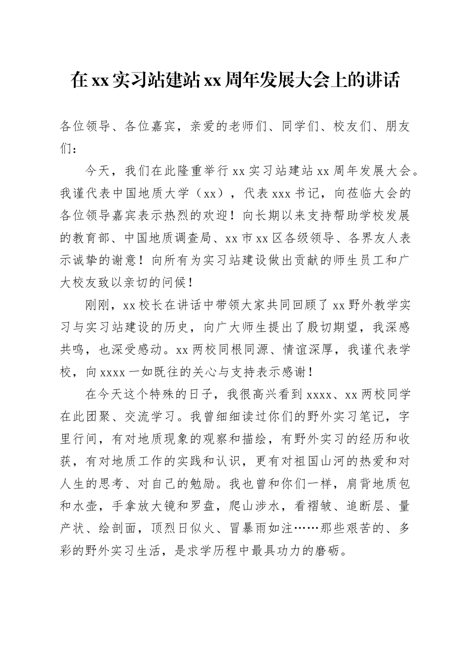 在xx实习站建站xx周年发展大会上的讲话_第1页