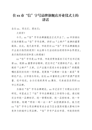 在xx市“信”字号品牌旗舰店开业仪式上的讲话