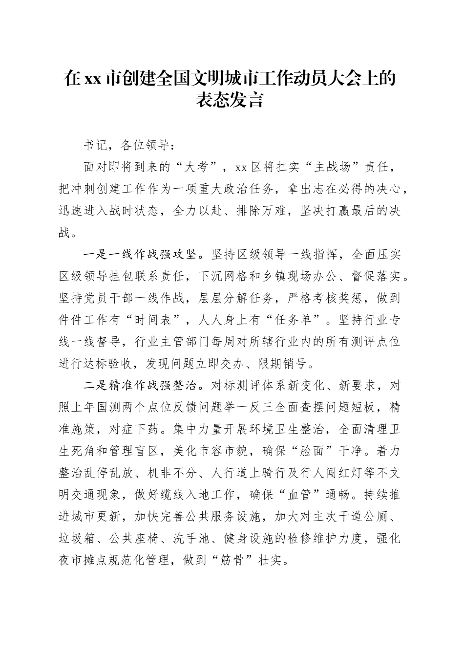 在xx市创建全国文明城市工作动员大会上的表态发言_第1页