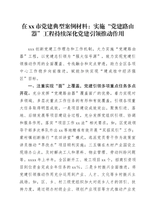 在xx市党建典型案例材料：实施“党建路由器”工程持续深化党建引领推动作用