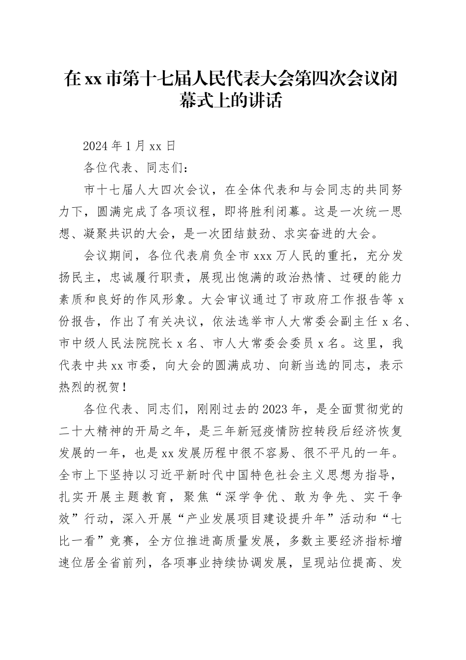 在xx市第十七届人民代表大会第四次会议闭幕式上的讲话_第1页