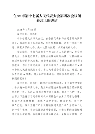 在xx市第十七届人民代表大会第四次会议闭幕式上的讲话