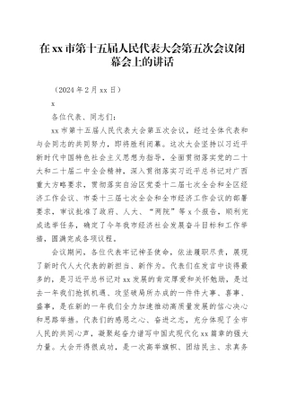 在xx市第十五届人民代表大会第五次会议闭幕会上的讲话