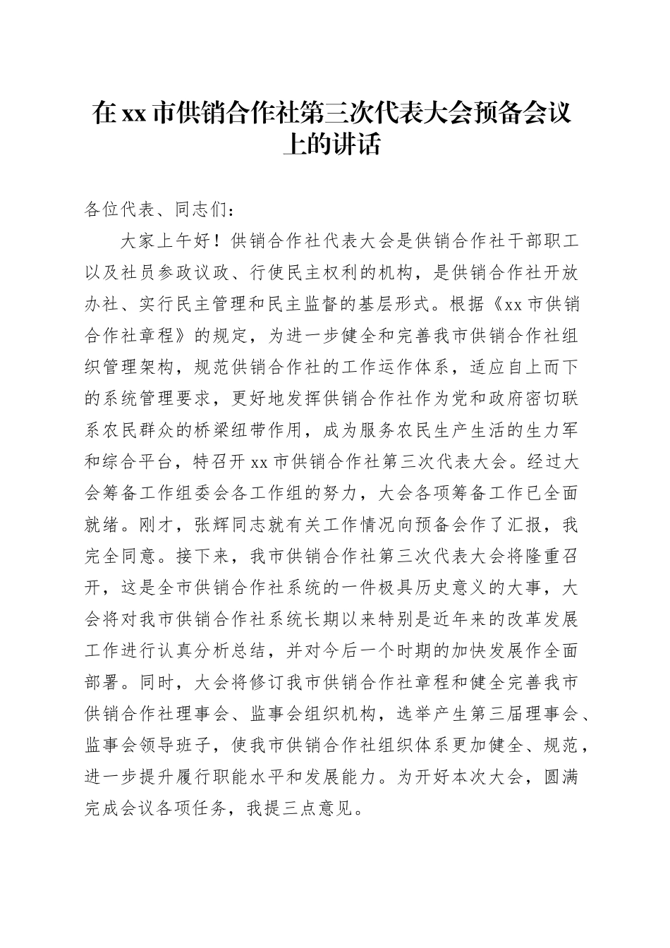 在xx市供销合作社第三次代表大会预备会议上的讲话_第1页