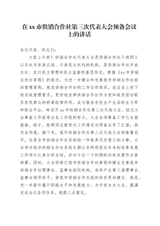 在xx市供销合作社第三次代表大会预备会议上的讲话