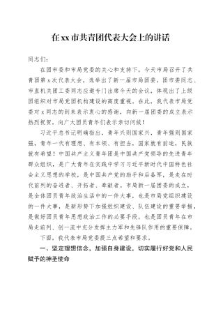 在xx市共青团代表大会上的讲话