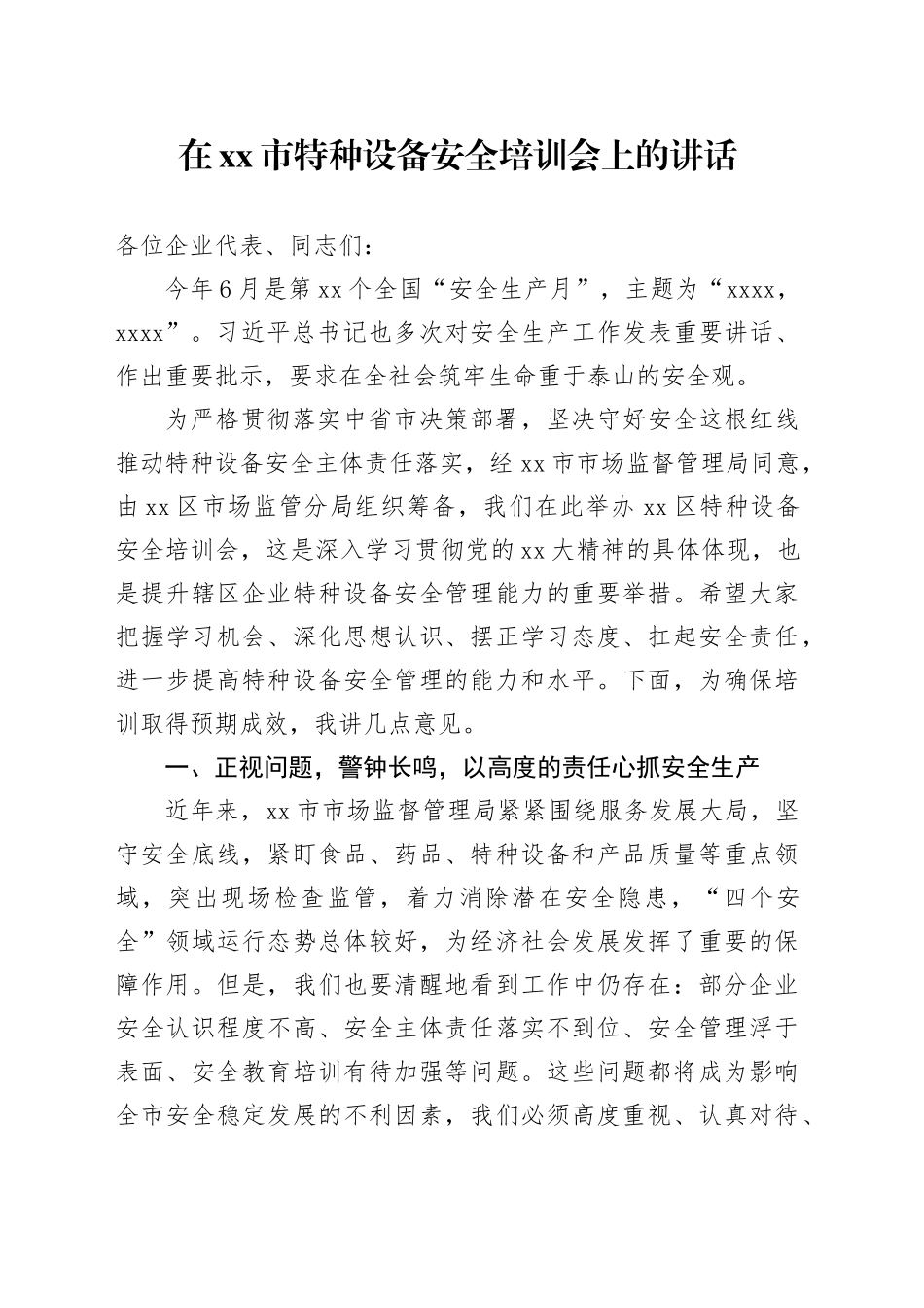 在xx市特种设备安全培训会上的讲话_第1页