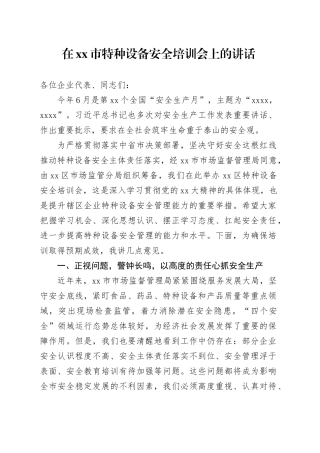 在xx市特种设备安全培训会上的讲话