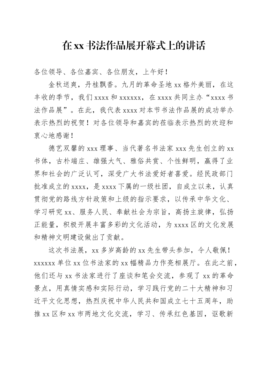 在XX书法作品展开幕式上的讲话_第1页