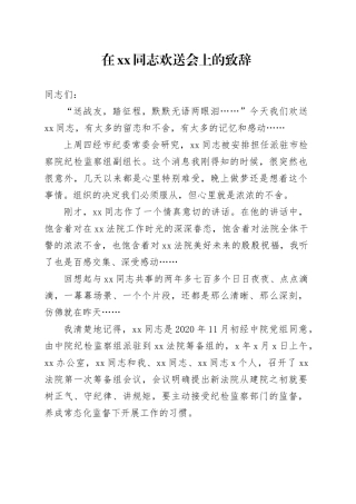 在xx同志欢送会上的致辞