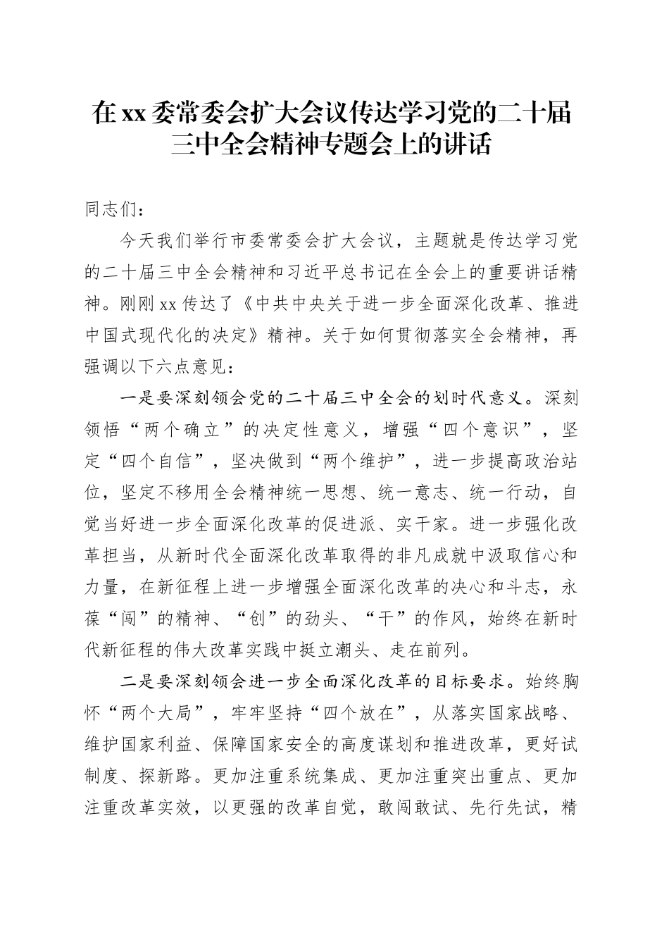 在xx委常委会扩大会议传达学习党的二十届三中全会精神专题会上的讲话_第1页