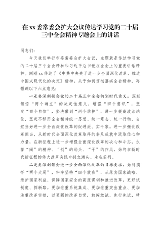 在xx委常委会扩大会议传达学习党的二十届三中全会精神专题会上的讲话