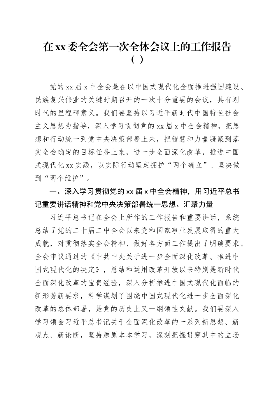 在xx委全会第一次全体会议上的工作报告（范文）_第1页