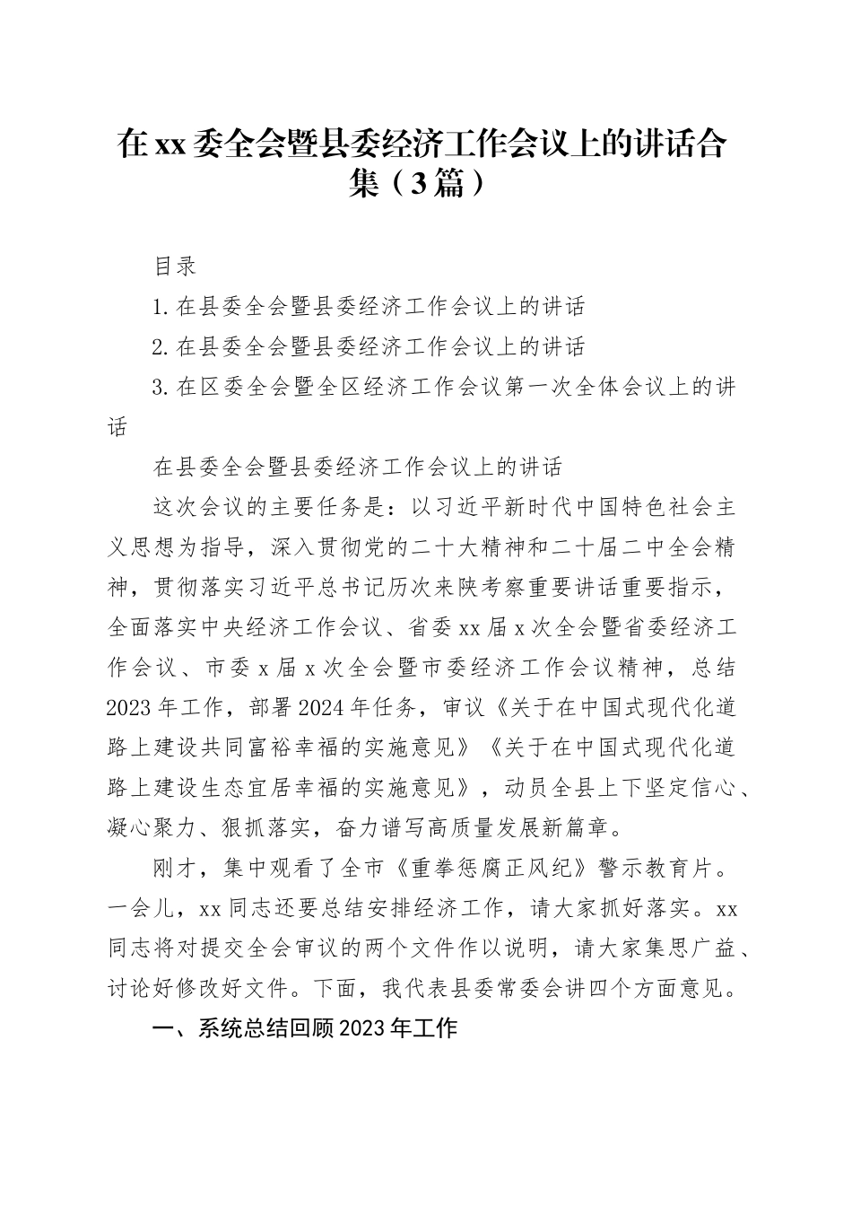 在xx委全会暨县委经济工作会议上的讲话合集（3篇）_第1页