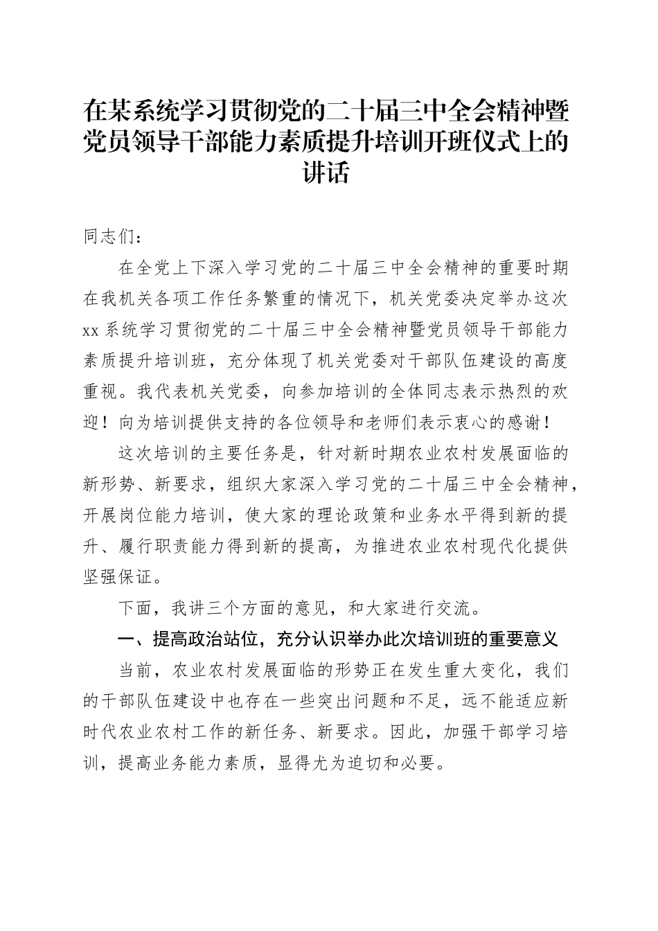 在XX系统学习贯彻党的二十届三中全会精神暨党员领导干部能力素质提升培训开班仪式上的讲话_第1页