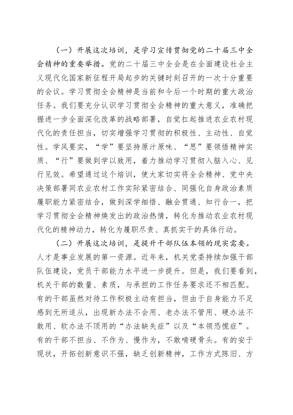 在XX系统学习贯彻党的二十届三中全会精神暨党员领导干部能力素质提升培训开班仪式上的讲话_第2页
