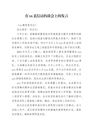 在xx县重点信访事项约谈会上的发言