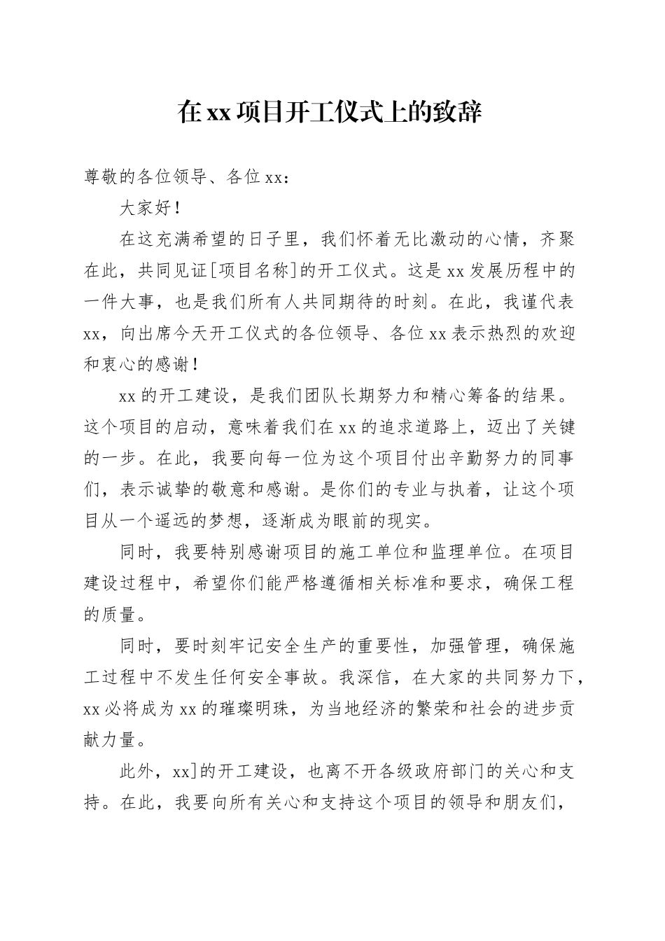 在XX项目开工仪式上的致辞_第1页