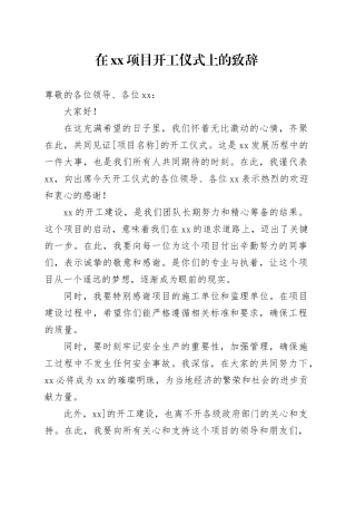 在XX项目开工仪式上的致辞