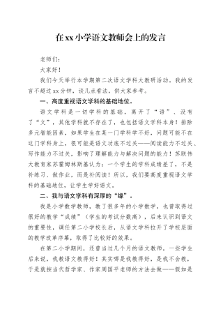 在xx小学语文教师会上的发言