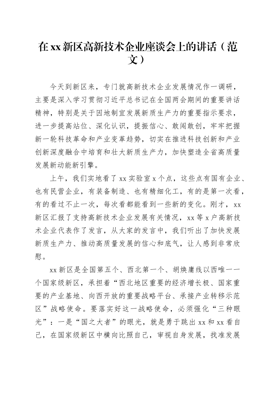 在xx新区高新技术企业座谈会上的讲话（范文）_第1页