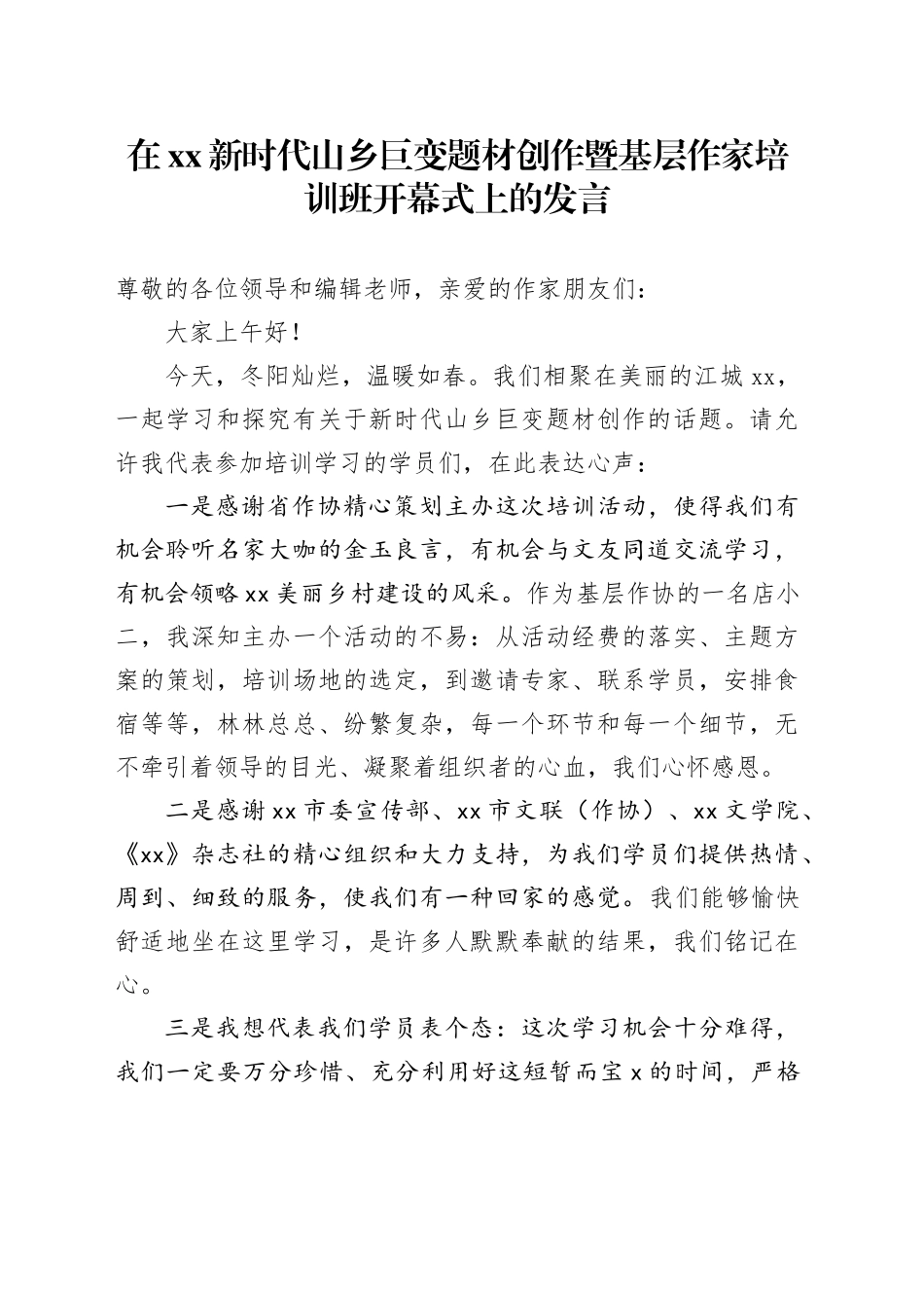 在xx新时代山乡巨变题材创作暨基层作家培训班开幕式上的发言_第1页