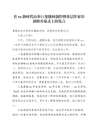 在xx新时代山乡巨变题材创作暨基层作家培训班开幕式上的发言