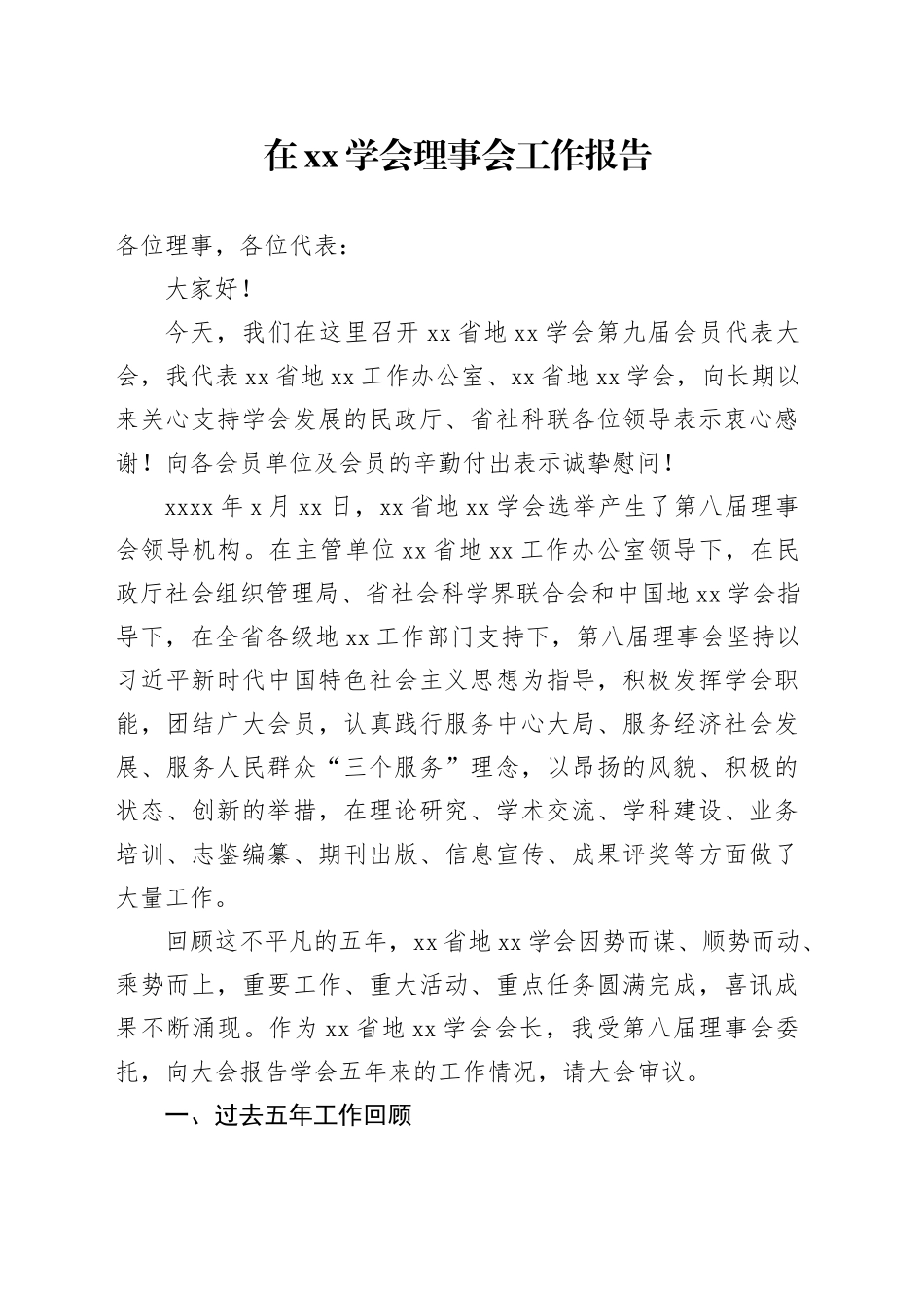 在xx学会理事会工作报告_第1页