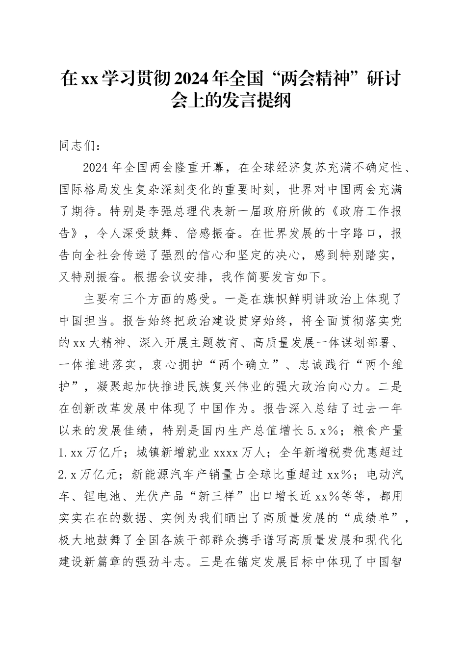 在XX学习贯彻2024年全国“两会精神”研讨会上的发言提纲_第1页