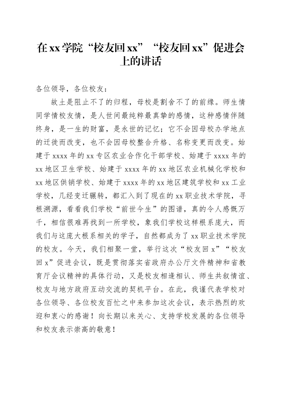在xx学院“校友回xx”“校友回xx”促进会上的讲话_第1页