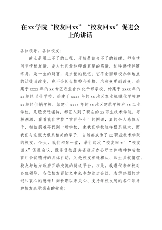 在xx学院“校友回xx”“校友回xx”促进会上的讲话