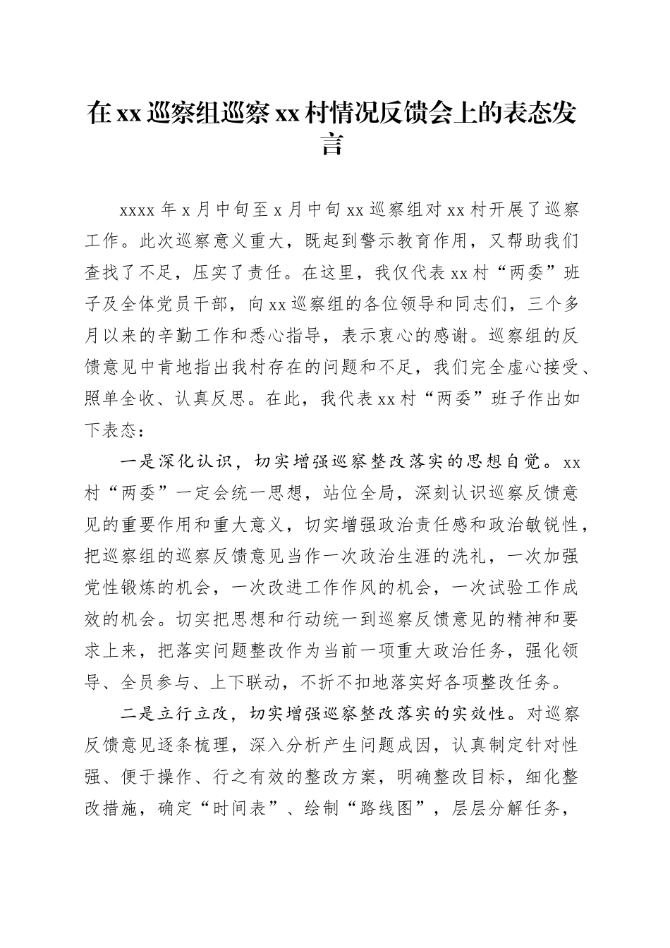 在xx巡察组巡察xx村情况反馈会上的表态发言_第1页