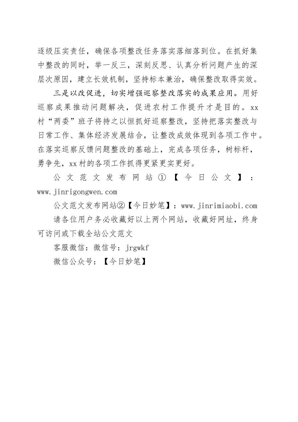 在xx巡察组巡察xx村情况反馈会上的表态发言_第2页