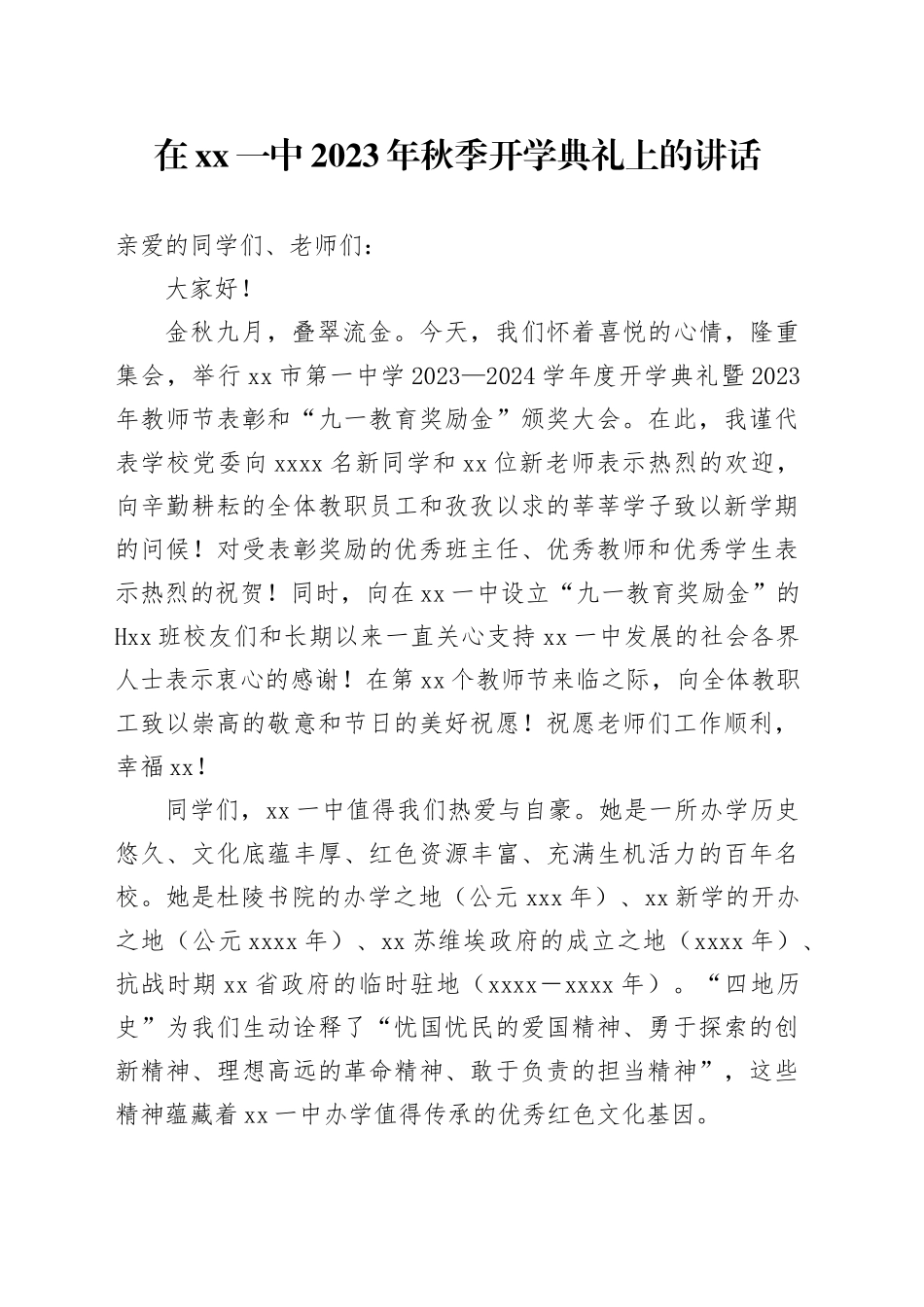 在XX一中2023年秋季开学典礼上的讲话（20230904）_第1页