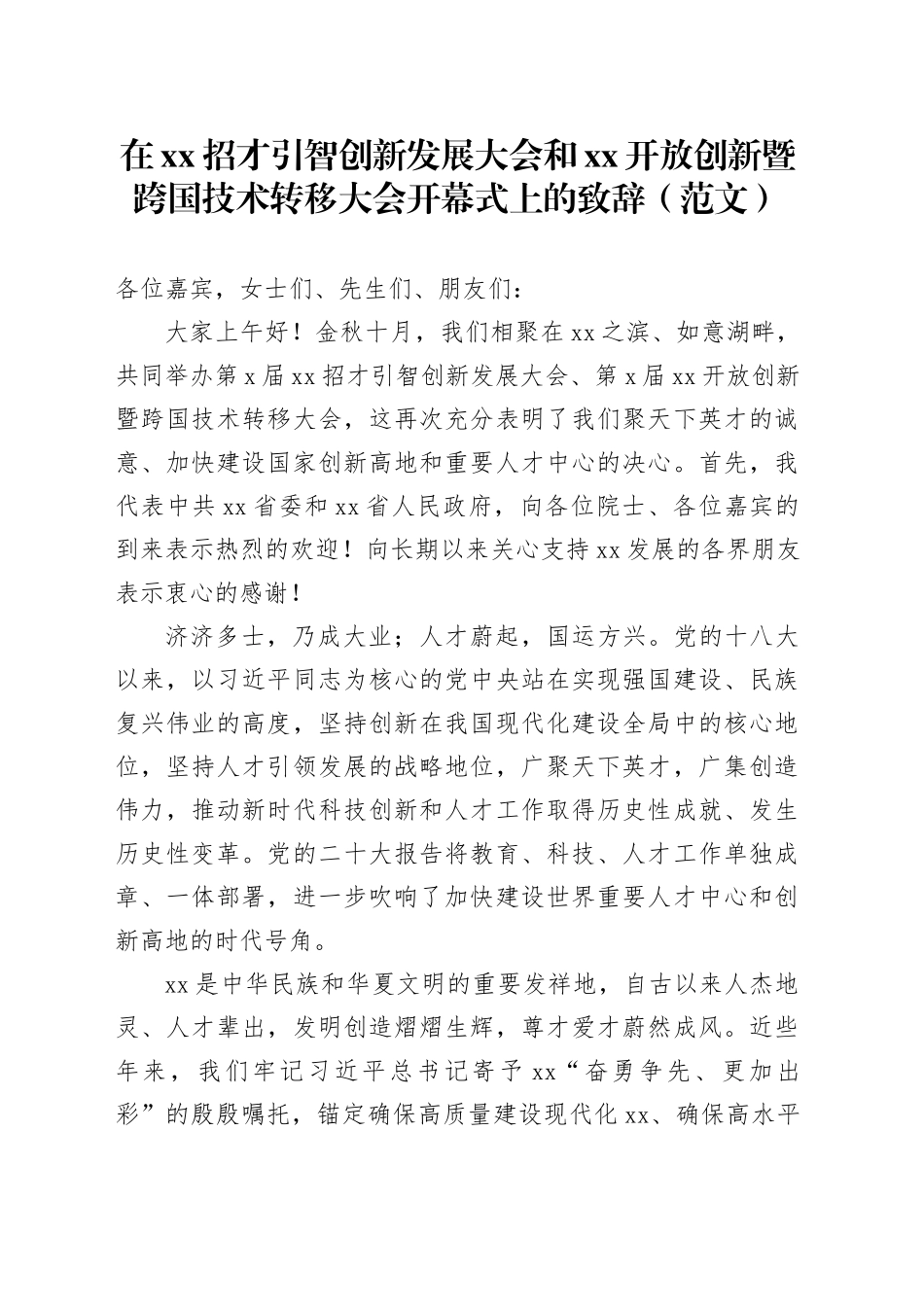 在xx招才引智创新发展大会和xx开放创新暨跨国技术转移大会开幕式上的致辞（范文）_第1页