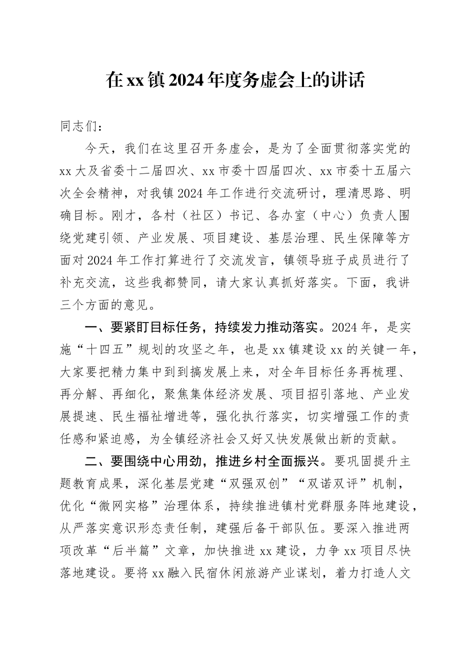 在xx镇2024年度务虚会上的讲话_第1页