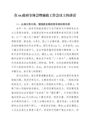 在xx政府全体会暨廉政工作会议上的讲话