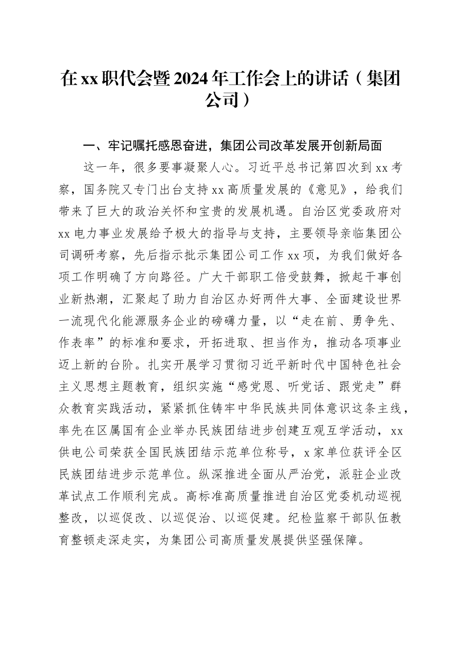 在xx职代会暨2024年工作会上的讲话（集团公司）_第1页