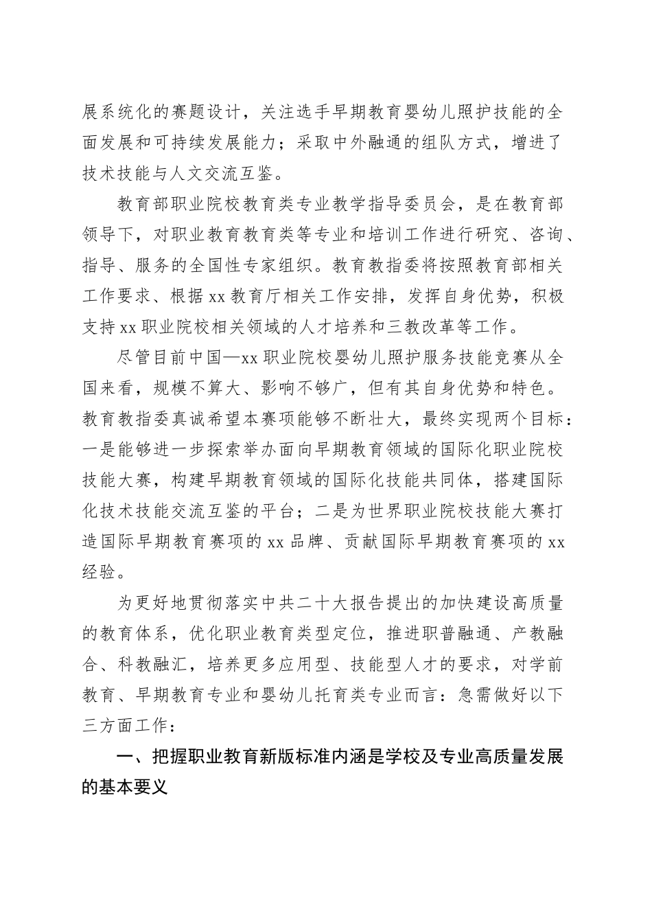 在xx职业院校婴幼儿照护服务技能竞赛上的讲话（范文）_第2页