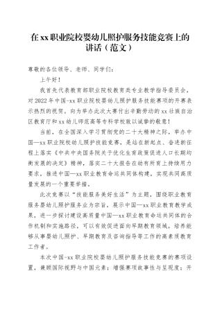 在xx职业院校婴幼儿照护服务技能竞赛上的讲话（范文）