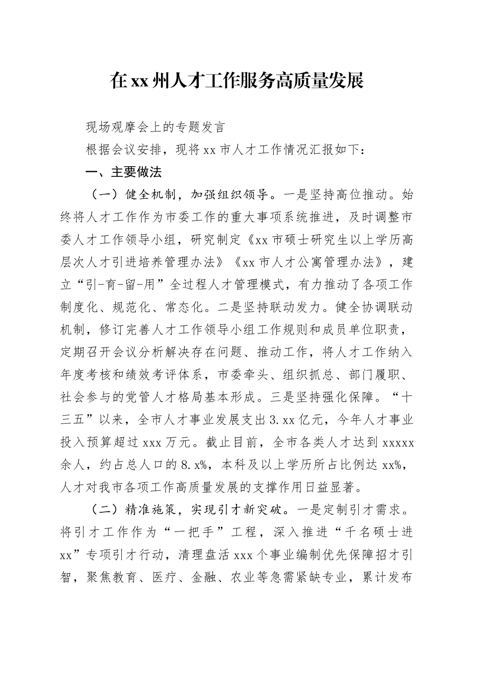 在XX州人才工作服务高质量发展交流发言材料_第1页
