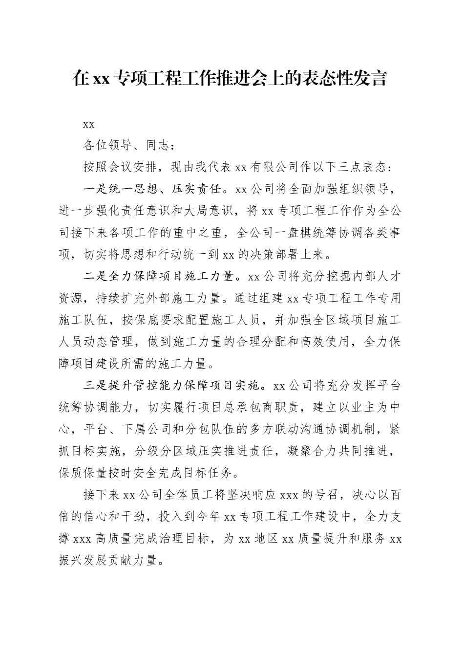 在XX专项工程工作推进会上的表态性发言_第1页