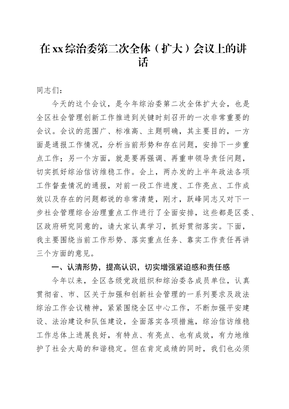 在xx综治委第二次全体（扩大）会议上的讲话_第1页