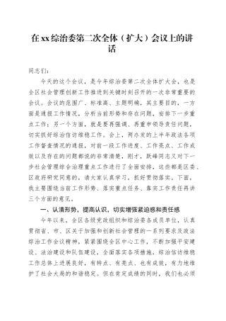 在xx综治委第二次全体（扩大）会议上的讲话